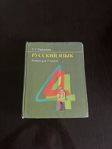 Русский язык и литература: Русский язык, 4 класс