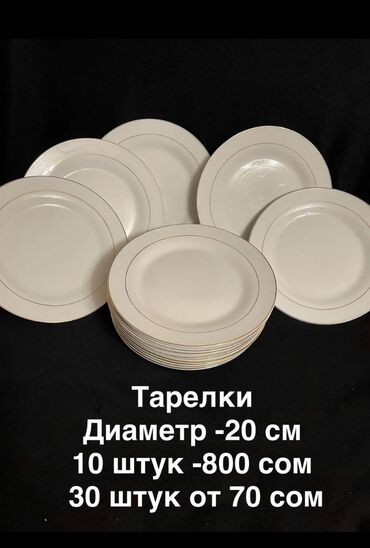 кухонные набор: Тарелки большие и средние. диаметр 24 см и есть диаметром 20 см