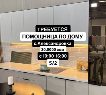 работа печатать тексты на дому: Талап кылынат Үй кызматкери, Иш тартиби: Беш күндүк, Толук эмес жумуш күнү, Төлөм Ай сайын