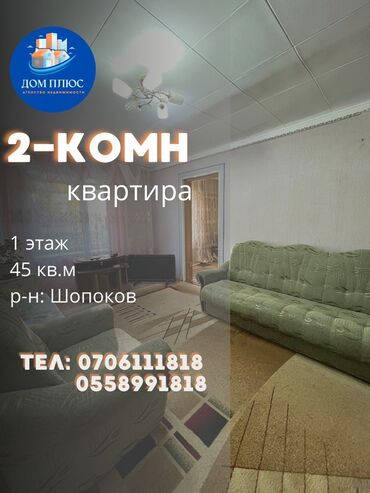 срочно продаётся 1 комнатная квартира в районе ошского рынка по улице молодая гвардия: 2 бөлмө, 45 кв. м, 1 кабат, Косметикалык ремонт