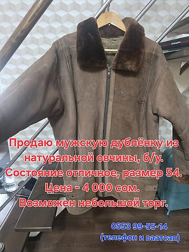 Личные вещи: Дубленка, Классическая модель, Короткая модель — 1