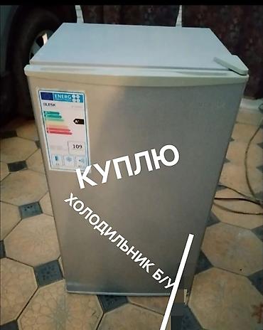 скупка стир: Куплю холодильники б/у рабочие и не рабочие. Можно скидывать на — 1