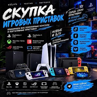 nintendo switch oled: Скупка игровых приставок — быстро, честно, выгодно. Что принимаем: - — 1