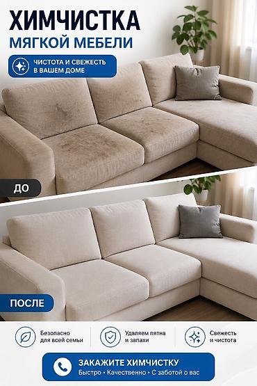 Химчистка мебели, | Мягкая мебель