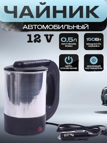 электр чайник: 🚗 Чайник автомобильный 12V (есть модели 24V) Работает от