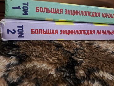 Digər kitablar və jurnallar: Большая энциклопедия начальной школы(полный курс начальной школьной -da lalafo.az — 3 Digər kitablar və jurnallar: Большая энциклопедия начальной школы(полный курс начальной школьной — 3