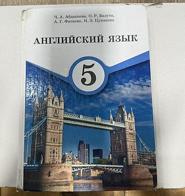 Комплект школьных учебников для 5 класса: (Каждый стоит 150 сом!) 1)