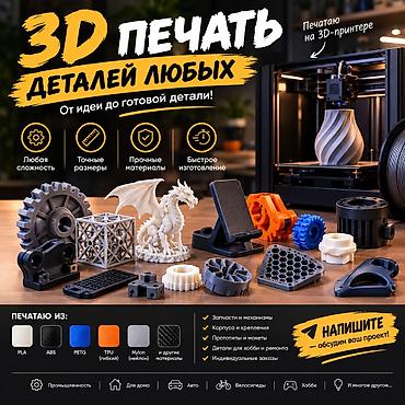 3D-печать деталей любых типов — от идеи до готового изделия - Любая