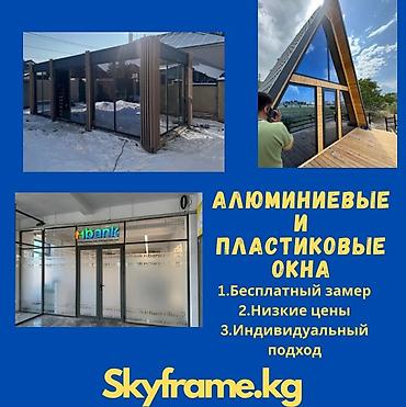 алюмин алам: Алюминиевое окно на заказ, Тип окна: Витражные, Панорамные, Стандартные, Бесплатная установка, Без рассрочки — 1