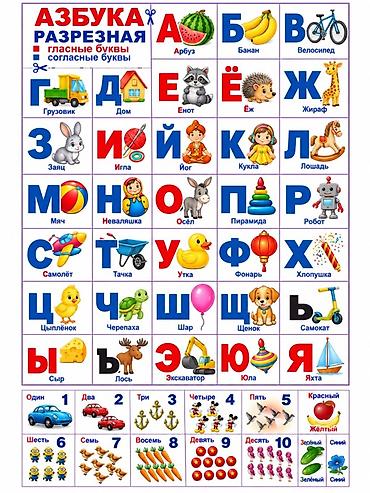 Разрезная азбука для детей с яркими иллюстрациями и счетом до 10. -