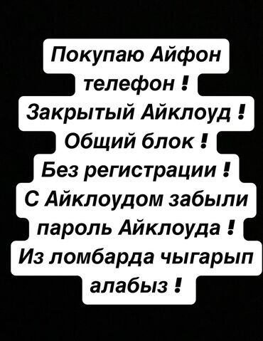 Скупка мобильных телефонов: ПОКУПАЕМ АЙФОН ТЕЛЕФОНЫ ! Закрытый Айклоуд ! Общий блок ! Забыли