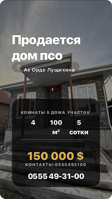 Продажа коттеджей и домов: Продается дом в локации Ак Ордо Лущихина. Дом из сип панели! Времянка — 1