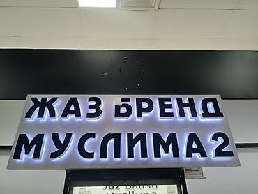 Другие услуги: Обьемный букваы все виды любой сложности Media Center.kg—уже 8лет — 36