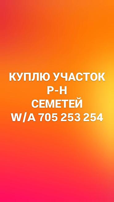 КУПЛЮ УЧАСТОК Р-Н СЕМЕТЕЙ
🔴🔴ЗА НАЛИЧКУ!!!!🔴🔴