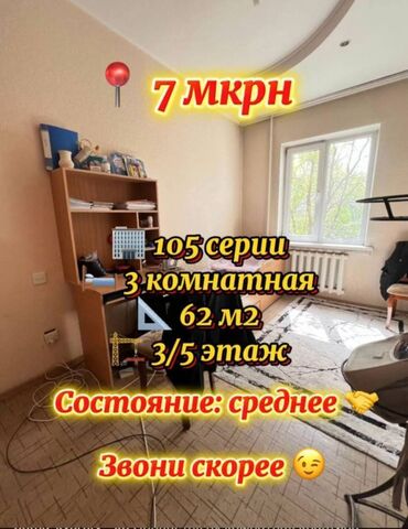 Продажа квартир: 3 комнаты, 62 м², 105 серия, 3 этаж, Косметический ремонт
