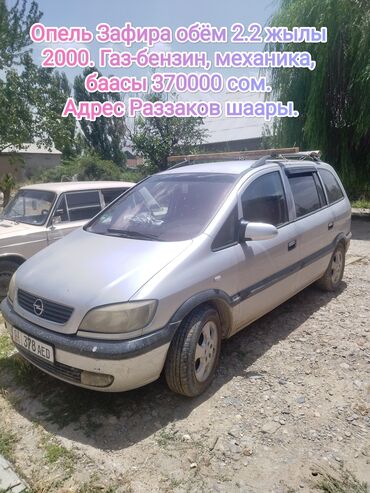 продаю машына: Opel Zafira: 2000 г., 2.2 л, Механика, Газ