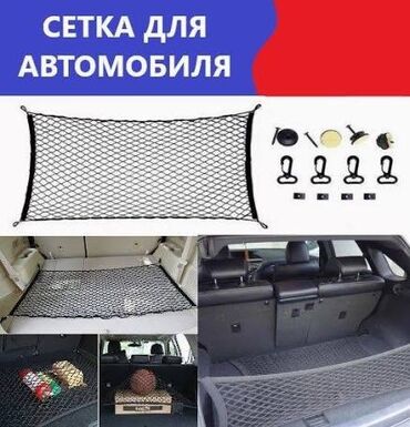 прикуриватель для аккумулятора бишкек: Продаю новую сетку для багажника авто