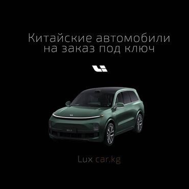 купить zeekr 001 в бишкеке: Китайские автомобили под заказ с Хоргоса !!! Доставка по всему