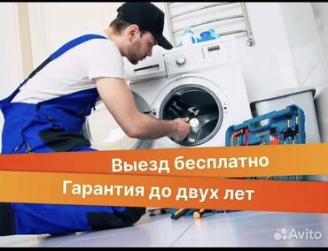 Стиральные машины: Ремонт стиральной
Ремонт стиральных at lalafo.kg Стиральные машины: Ремонт стиральной
Ремонт стиральных