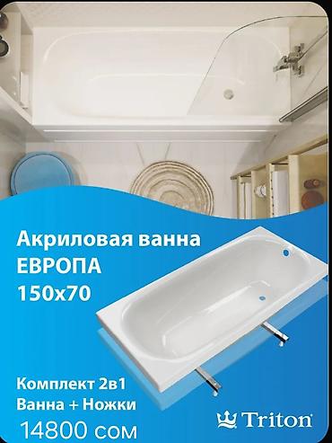 Ванна, Прямоугольная, Материал: Акрил, Размер: 1500 x 700 см