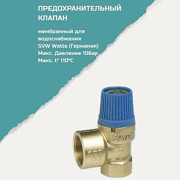 Предохранительные клапаны: Предохранительный клапан мембранный для водоснабжения SVW Watts — 1