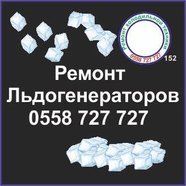 холодильники ремонт: Льдогенератор. Ремонт, сервис, профилактика. #льдогенератор