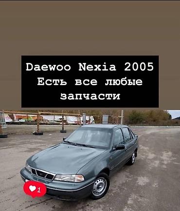 Кузов бөлүктөрү: Daewoo Nexia, 1.2 запчаст - Кузов: капот, крылья, бамперы, двери — 1