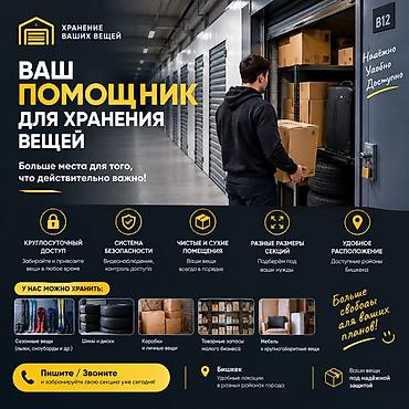Услуга ответственного хранения вещей в индивидуальных секция Складское