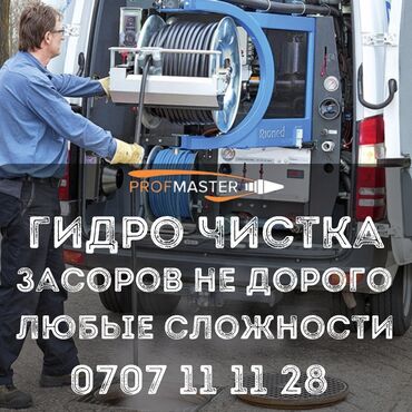газовый оборудование: Гидродинамическая прочистка канализации и труб. Профессиональное