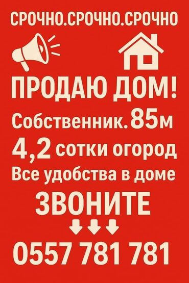 купить дом на иссык куле: Үй, 85 кв. м, 5 бөлмө, Менчик ээси, Косметикалык оңдоо