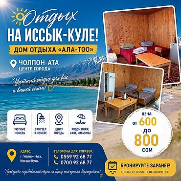 Гостевые дома на Иссык-Куле: Гостевой дом на Иссык-Куле, Ала-Тоо, Чолпон-Ата, 5 мест, Посуточно — 1