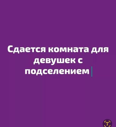 Долгосрочная аренда комнат: 18 м², С мебелью