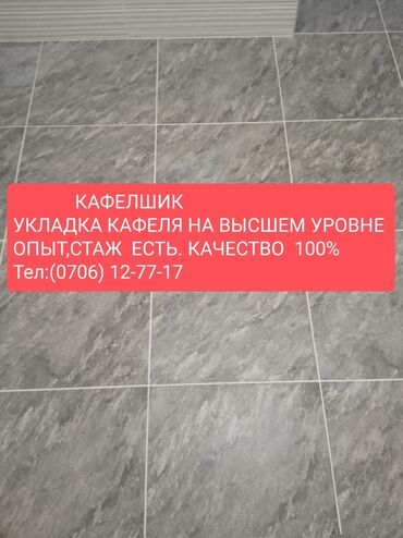 Укладка плитки: Подготовка стен для укладки, Подготовка стен для грунтовки, Фартук на кухне | Керамогранитая плитка, Керамическая плитка, Стеклянная плитка | Раскладка в разбежку, Раскладка ковром, Вертикальная укладка Больше 6 лет опыта