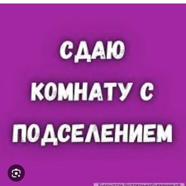 вторичное жилье: 2 комнаты, Собственник, С подселением, С мебелью частично