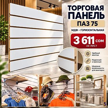 panel: Торговая панель МДФ и пластик пазы для крючков В ассортименте — 1