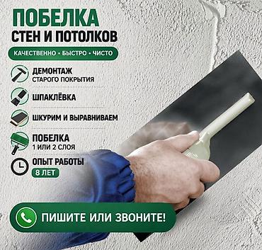 электро шиты: Побелка стен и потолков - Качественно • Быстро • Чисто - Демонтаж — 1