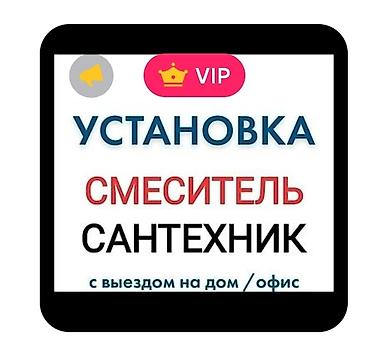 кран букса: Сантехнические услуги с выездом на дом/в офис. Установка смесителей — 1