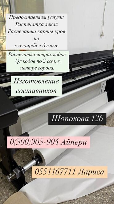 лазерная эпиляция цена бишкек: Распечатка, резка лекал распечатка штрих кодов распечатка