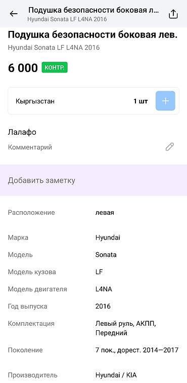 sonata 2012: Подушка безопасности боковая (шторка), левая. Совместимость: Hyundai — 4