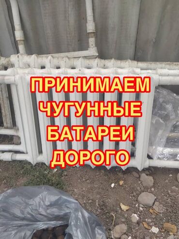 Отопление и нагреватели: Скупка чугунные батареи скупка чугунные батареи скупка чугунные