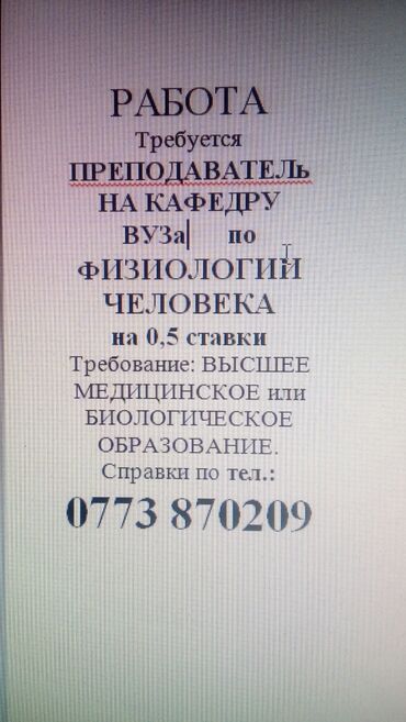 работа для учителя английского языка: Требуется преподаватель Физиологии человека на кафедру ВУЗа на 0.5