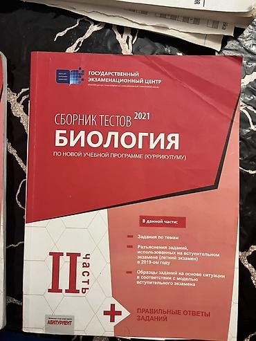 Сборники тестов по биологии. 1 часть и 2 часть. ДЛЯ АБИТУРИЕНТОВ!!!!!