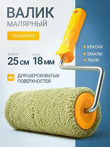 валики: Валик малярный из полиакрила. Характеристики: - Длина валика: 25 см - — 1