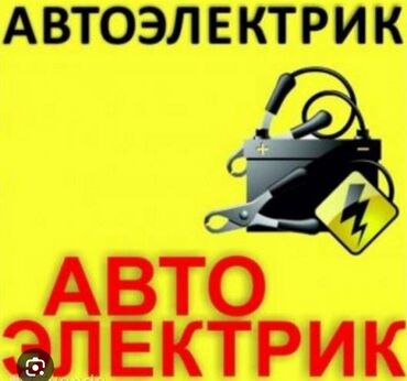 химчистка полировка автомобиля: Услуги автоэлектрика, с выездом