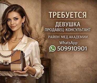 Сатуулар: Требуется девушка продавец-консультант (от 18 до 25) в женский магазин — 1