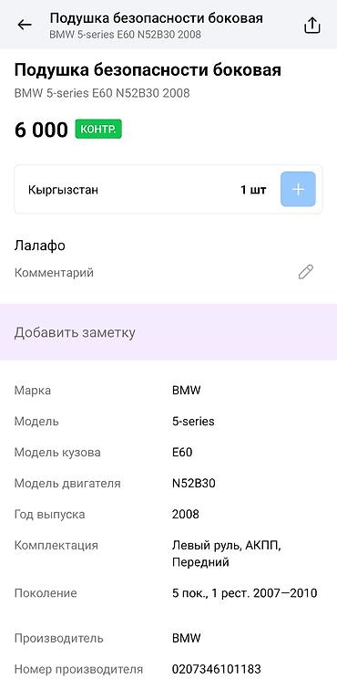 bwm e60: Подушка безопасности боковая (шторка) Оригинальный элемент — 3
