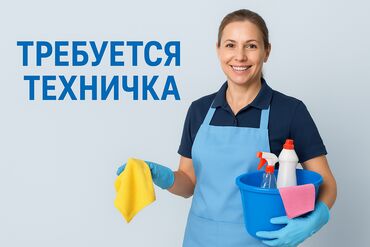 работа за границей с проживанием и питанием для женщин: Талап кылынат Тазалоочу, Төлөм Бир айда эки жолу
