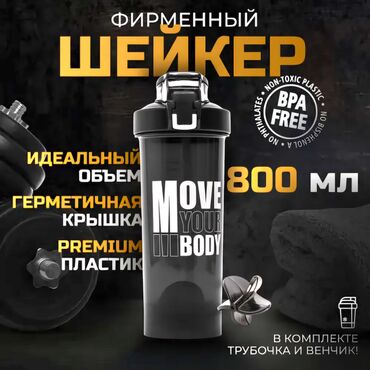 рации б у: Спортивный шейкер Move Your Body, 800 мл Удобный объем: 800 мл для