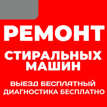 Стиральные машины: 🛠️ ПРОФЕССИОНАЛЬНЫЙ ремонт стиральных машин любой сложности 🏠 Выезд