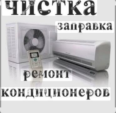 Кондиционеры: Предлагаем услуги по обслуживанию кондиционеров. Включаем чистку